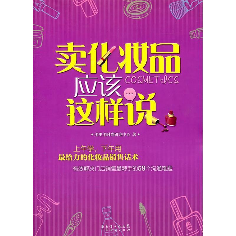 正版卖化妆品应该这样说