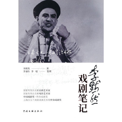 李默然戏剧笔记正版