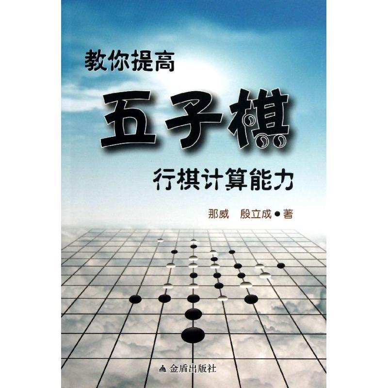 正版教你提高五子棋行棋计算能力