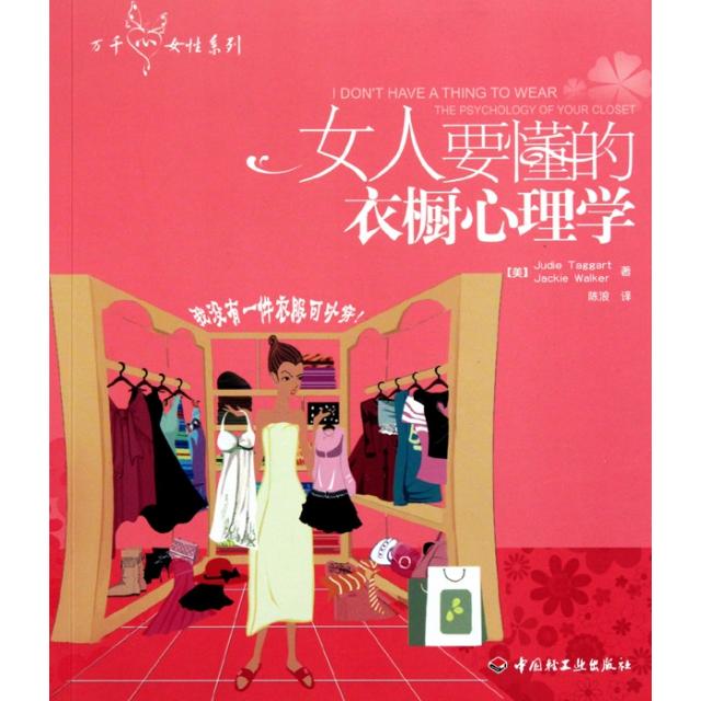 正版女人要懂的衣橱心理学/万千心女系列
