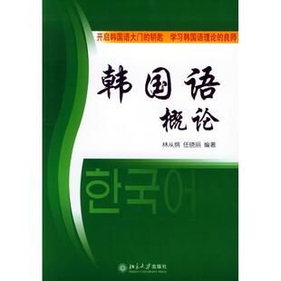 正版韩国语概论——21世纪韩国语系列教材