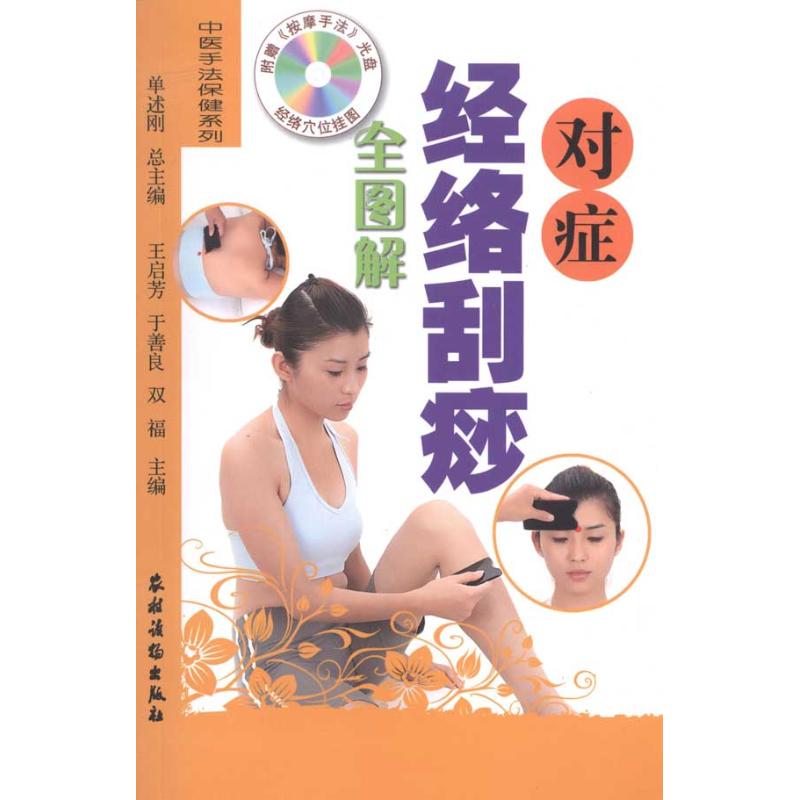 正版对症经络刮痧全图解