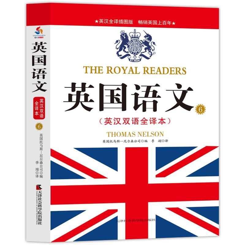 正版英国语文:英汉双语全译本.6