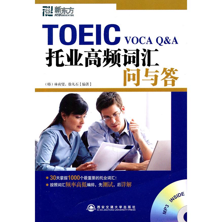 正版TOEIC托业高频词汇问与答(新东方)