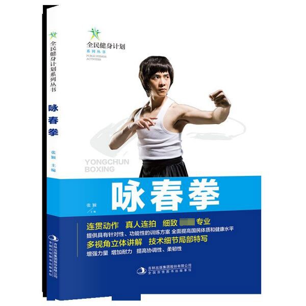 正版咏春拳/全民健身计划系列丛书