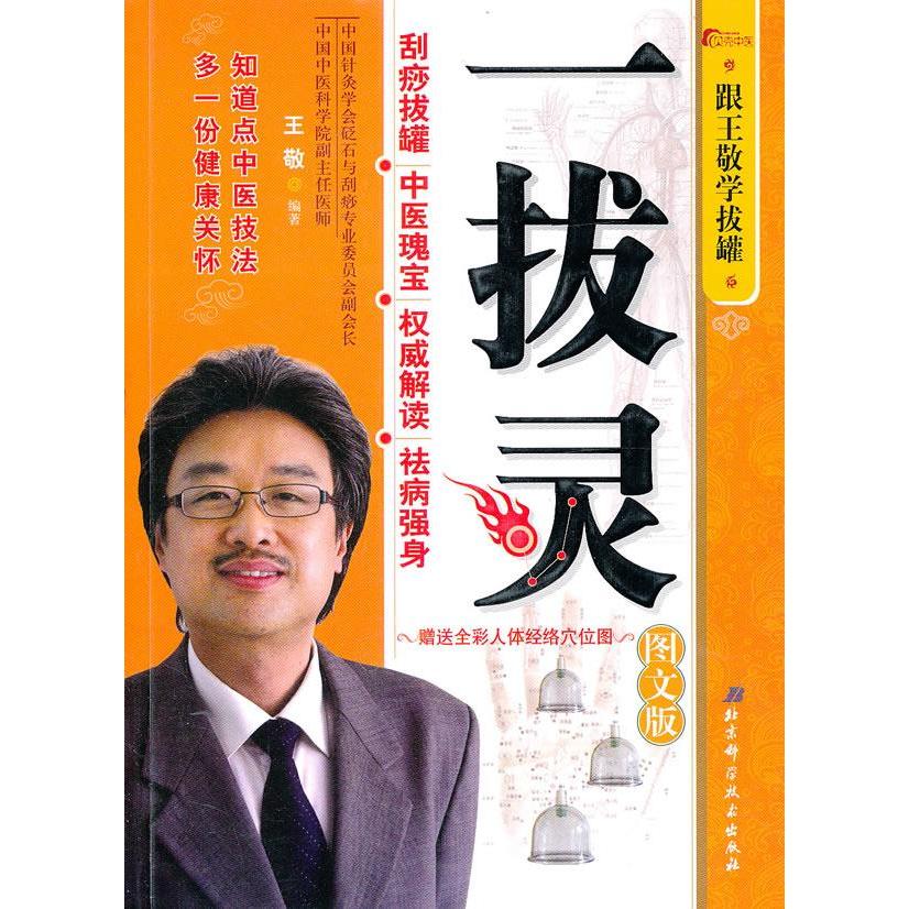 正版一拔灵:跟王敬学拔罐