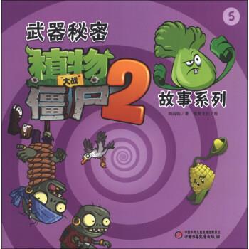 正版武器秘密植物大战僵尸2故事系列-5