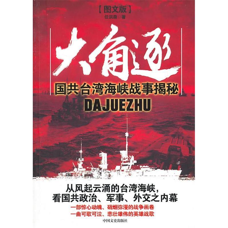 正版大角逐-国共台湾海峡战事揭秘-图文版