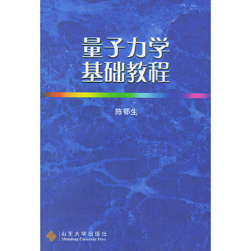 正版量子力学基础教程（第四版）