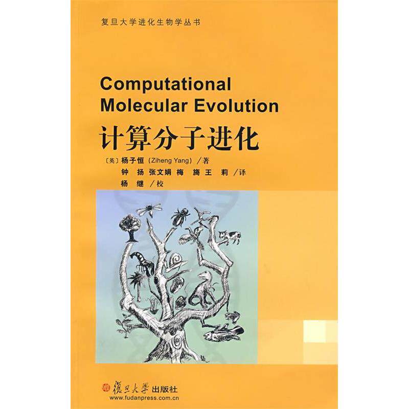 正版计算分子进化(复旦大学进化生物学书丛)