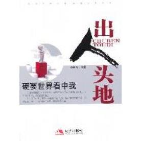 正版出人头地：硬要世界看中我