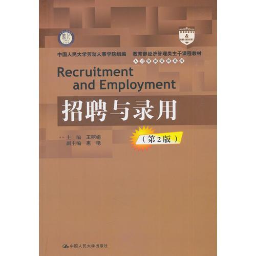 正版招聘与录用第二2版