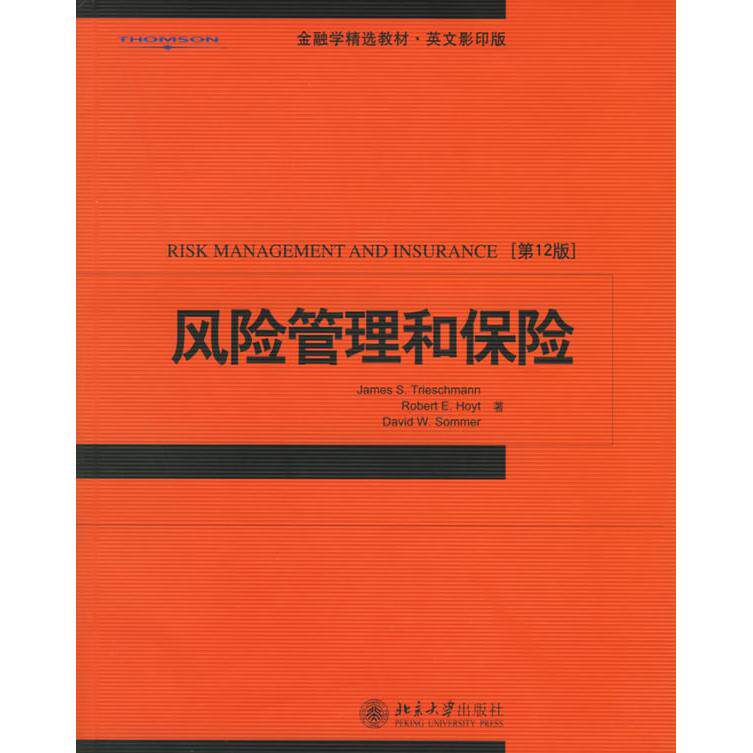 正版风险管理和保险(2版)
