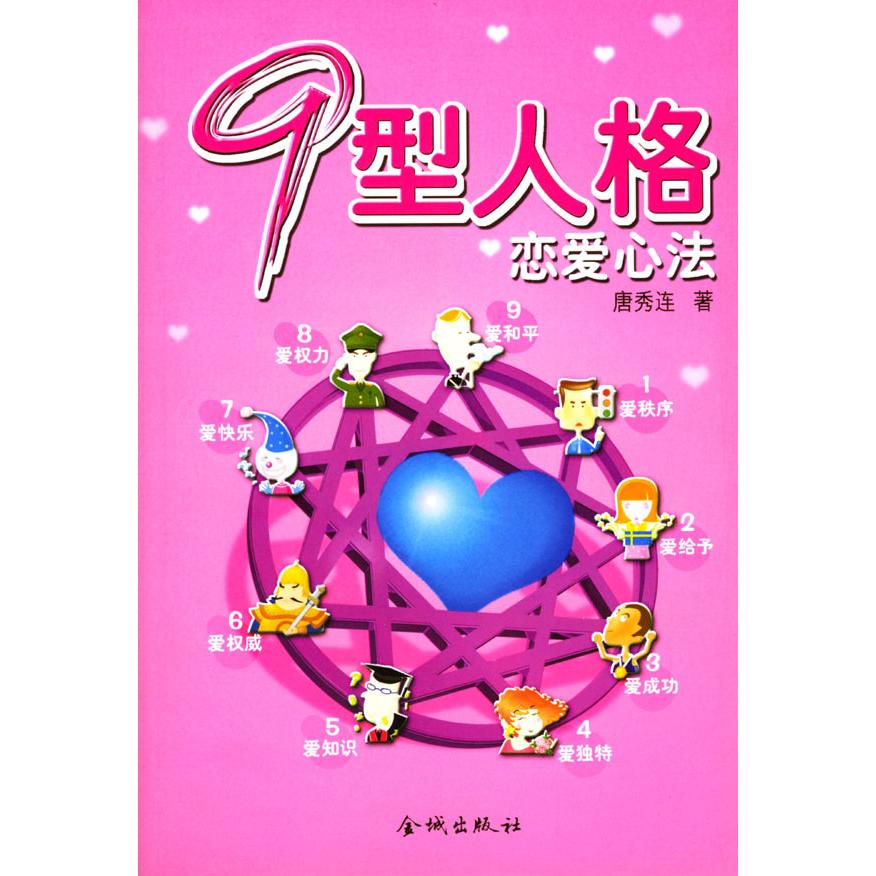 正版九型人格恋爱心法