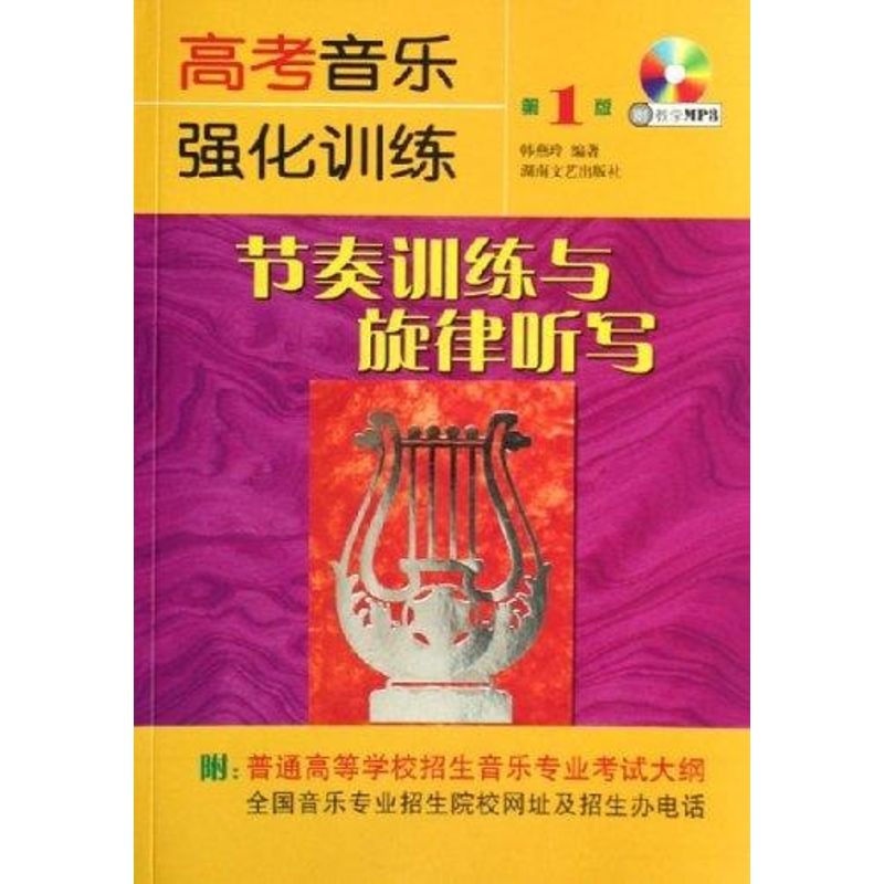 正版高考音乐强化训练/节奏训练与旋律听写