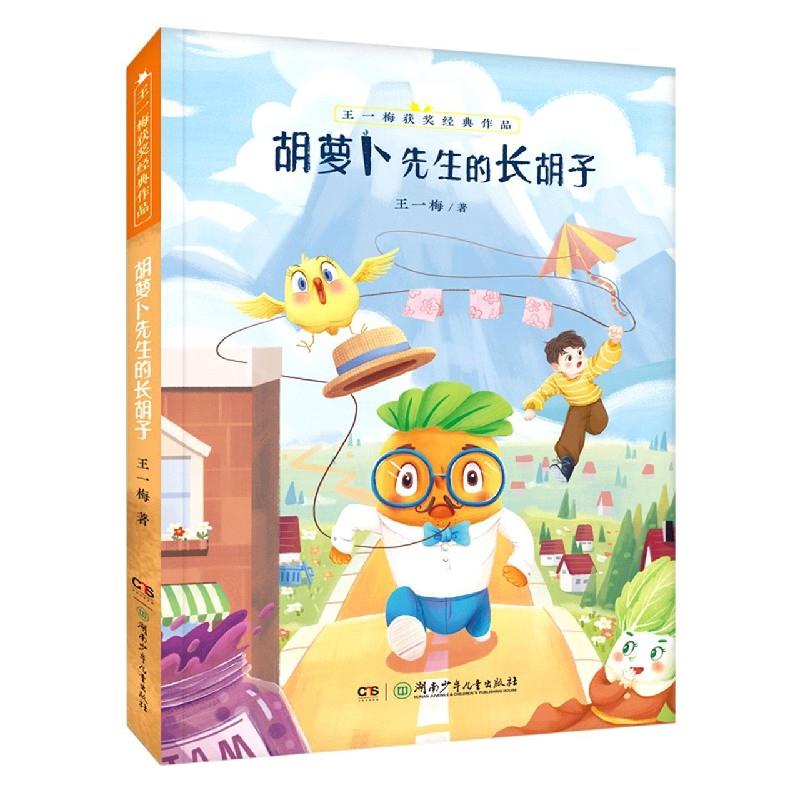 正版胡萝卜先生的长胡子