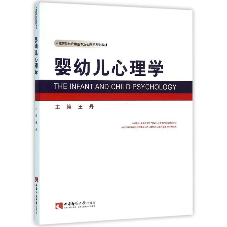 正版婴幼儿心理学
