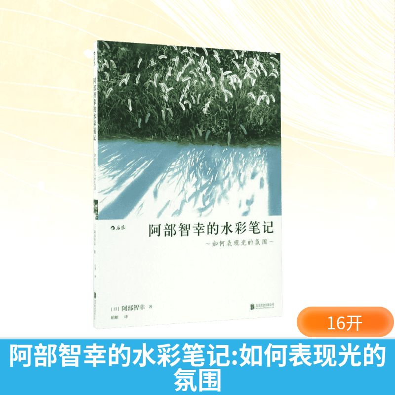 正版阿部智幸的水彩笔记