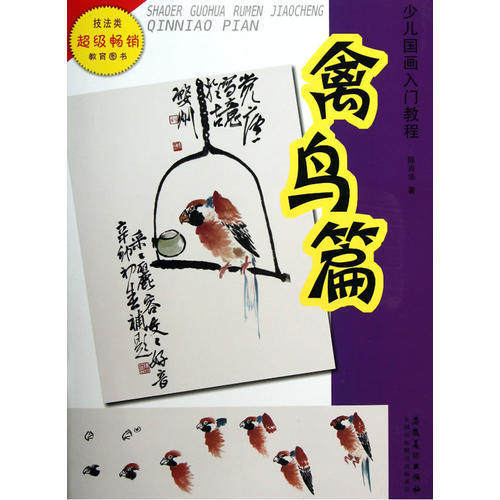 正版少儿国画入门教程&mdash;&mdash;禽鸟篇
