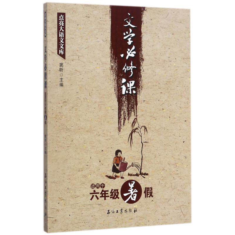 正版文学必修课