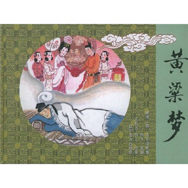 正版黄粱梦(精)