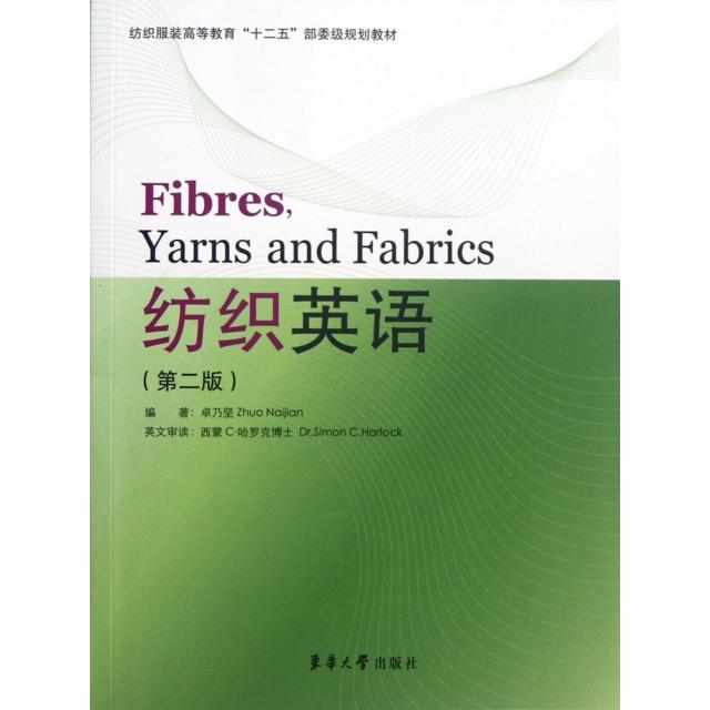 正版纺织英语(第2版纺织高等教育十二五部委级规划教材)