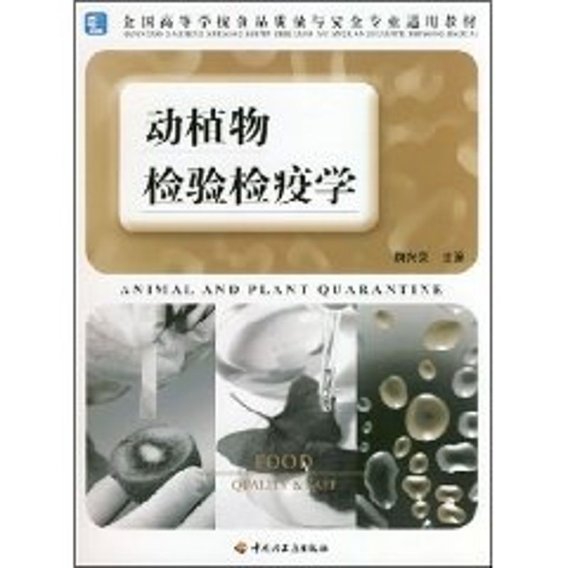 正版动植物检验检疫学(高校食品质量与安全专业适用教材)
