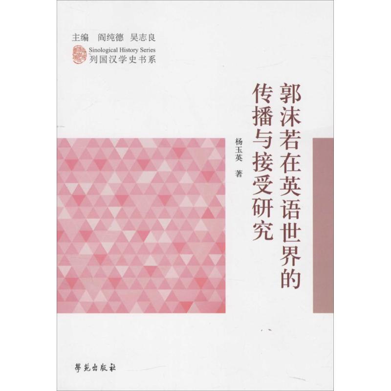 正版郭沫若在英语世界的传播与接受研究