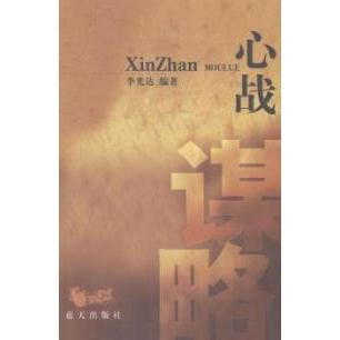 正版心战谋略