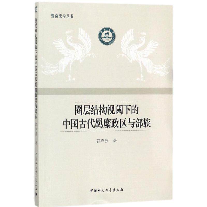 正版圈层结构视阈下的中国古代羁縻政区与部族
