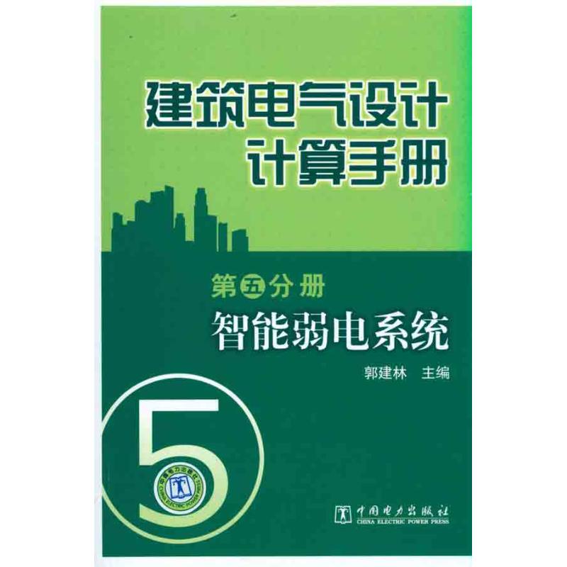 正版智能弱电系统/建筑电气设计计算手册(第5分册)