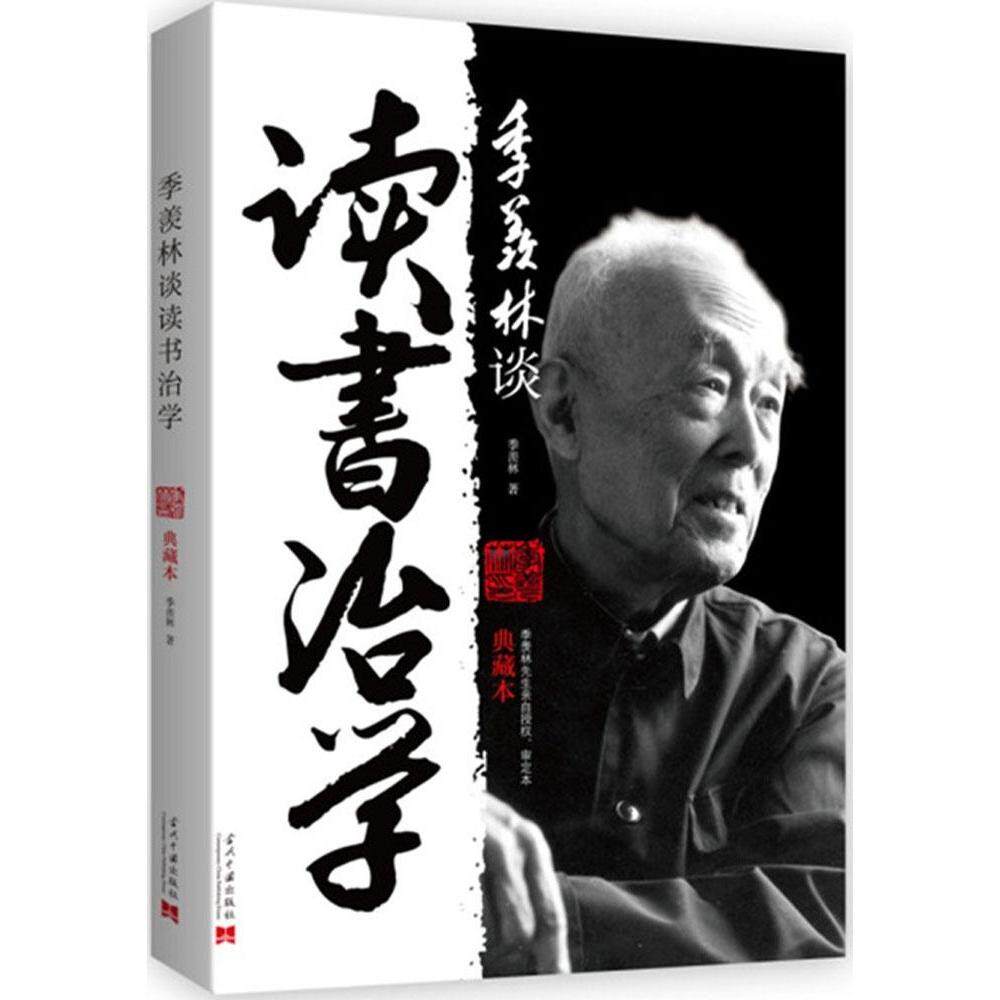 正版季羡林谈读书治学