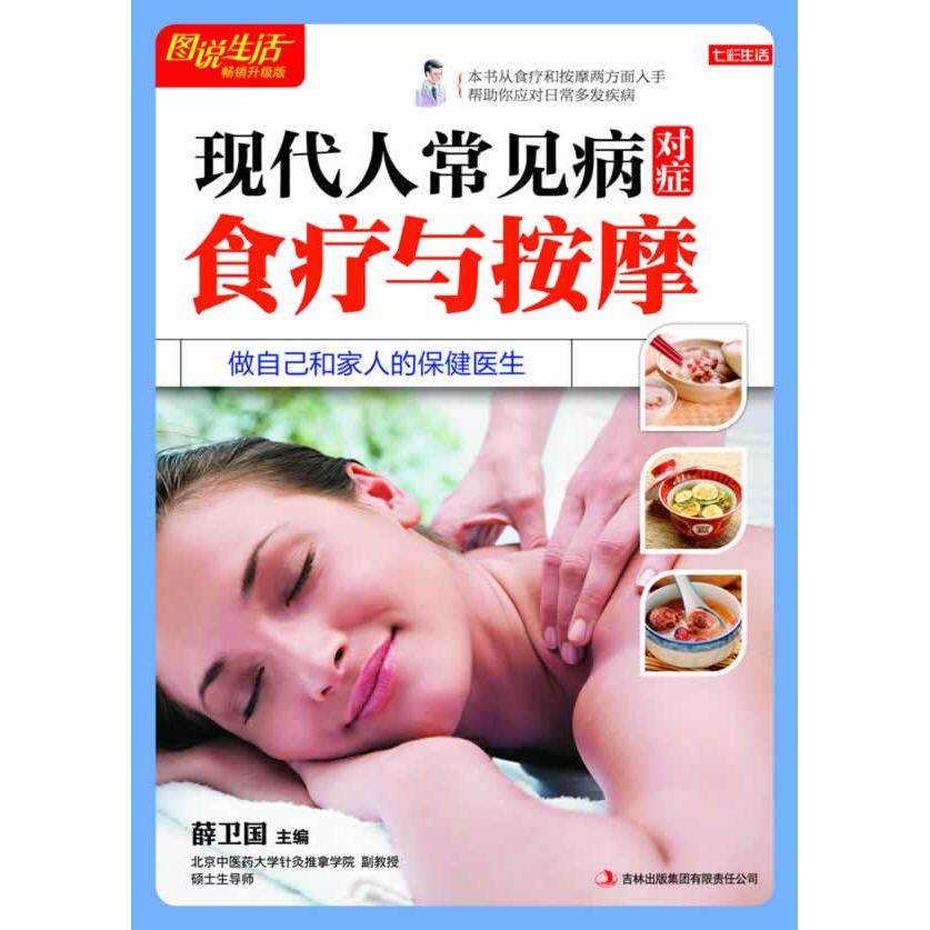 正版七彩生活08·现代人常见病对症食疗与按摩
