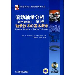 滚动轴承分析卷原书第5版轴承技术的基本概念正版