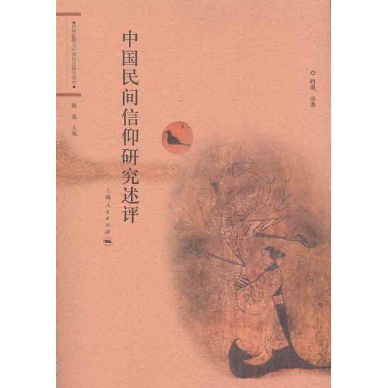 正版中国民间信仰研究述评