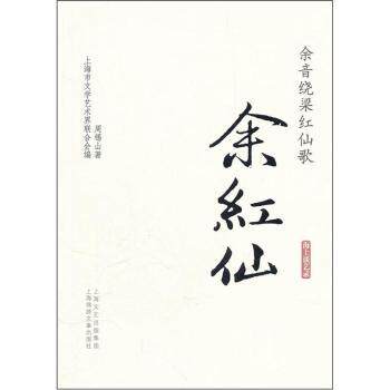 正版余红仙-余音绕梁红仙歌
