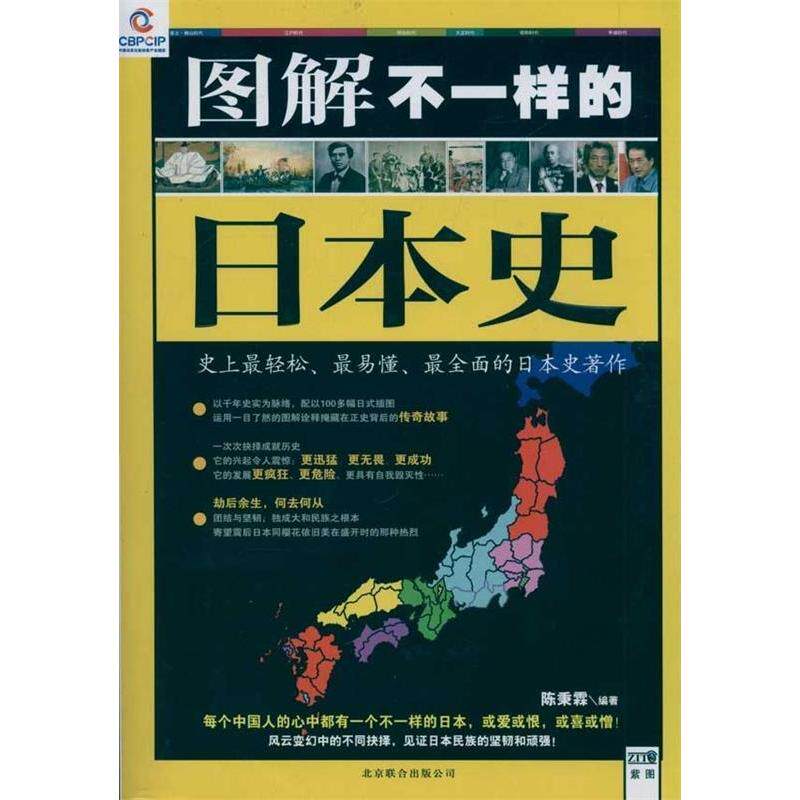 正版图解不一样的日本：史轻松、易懂、全面的日本史著作