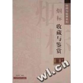 正版烟标收藏与鉴赏