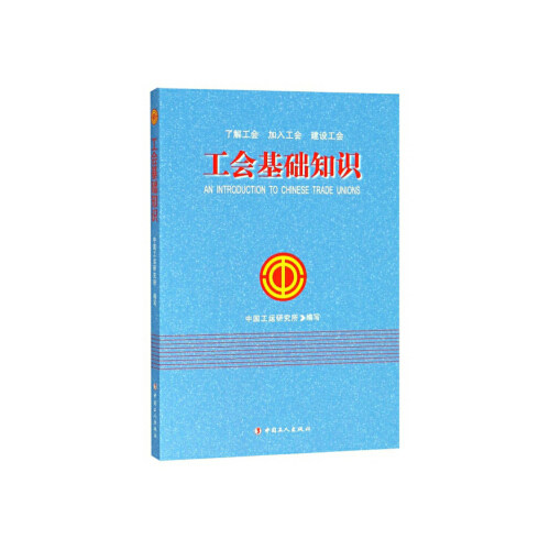 正版工会基础知识  [An Introduction to Chinese Trade Unions]