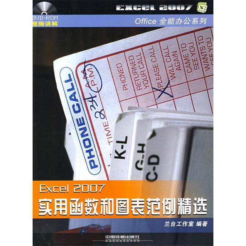 正版Office全能办公系列&mdash;&mdash;Excel2007实用函数和图表范例精选(附光盘)