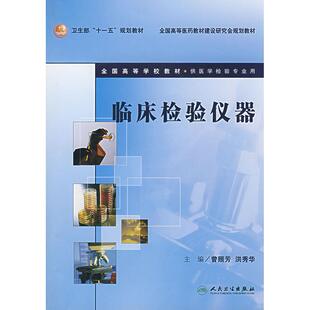 正版临床检验仪器(三版)