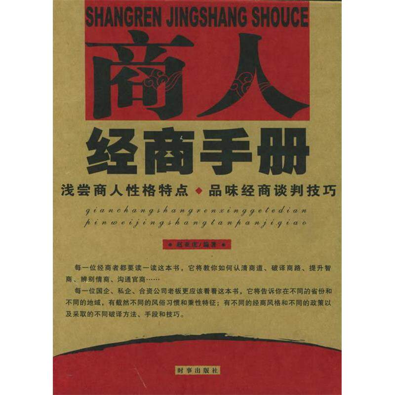正版商人经商手册:浅尝商人格特点,品味经商谈判技巧