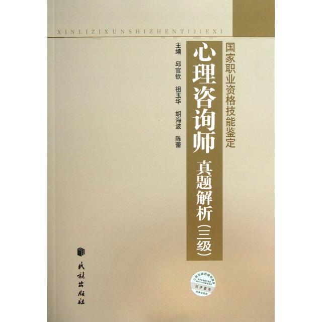 正版心理咨询师真题解析(3级职业资格技能鉴定)