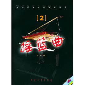 正版中国经典民歌钢琴曲集.2,摇篮曲(含CD)