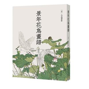 正版景年花鸟画谱