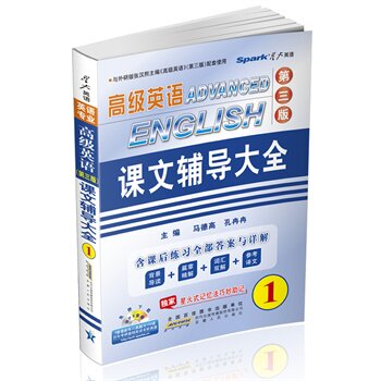 正版高级英语课文辅导大全(1)（第三版）
