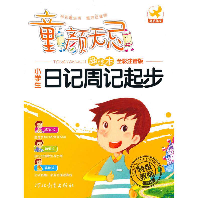 正版小学生学写一段话(趣绘本全彩注音版)/童颜无忌