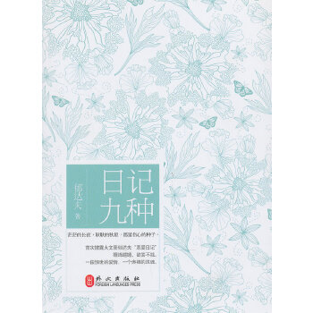 正版日记九种