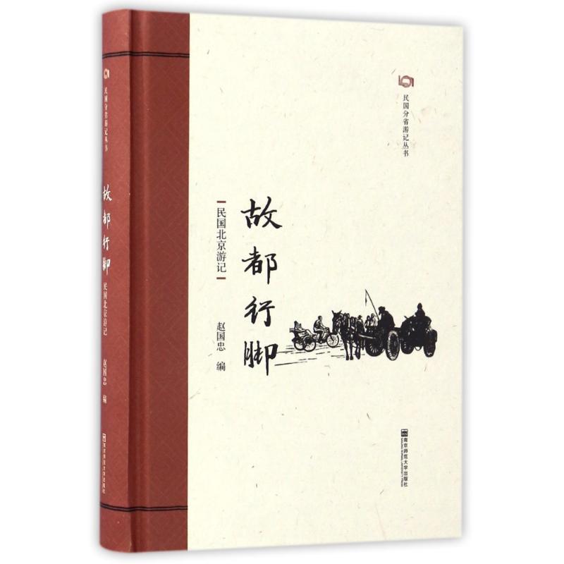 正版故都行脚:民国北京游记/民国分省游记丛书