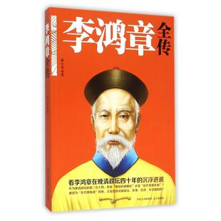 正版李鸿章全传